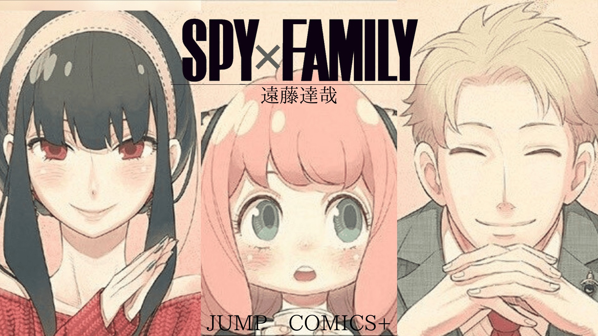 Spy Family 遠藤達哉 マンガ家 性別 複雑な家族モノ が人気のワケ 世の中のニュースやトレンドに物申す